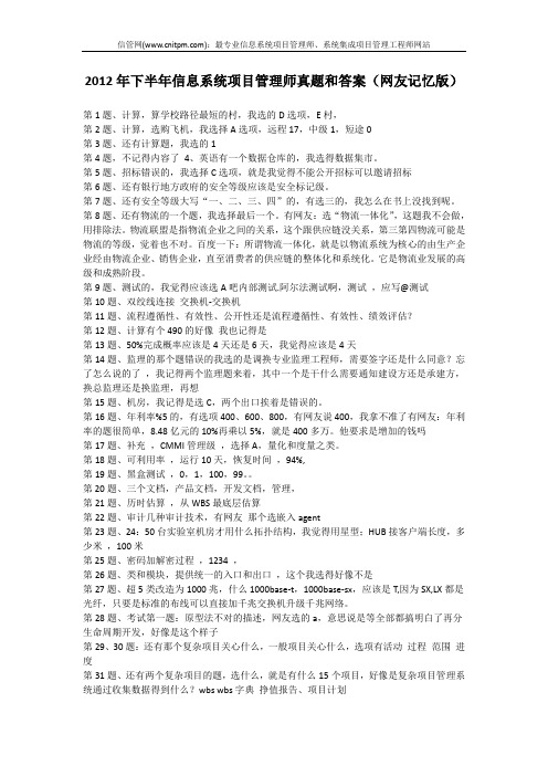 2012年下半年信息系统项目管理师真题和答案(网友记忆版)