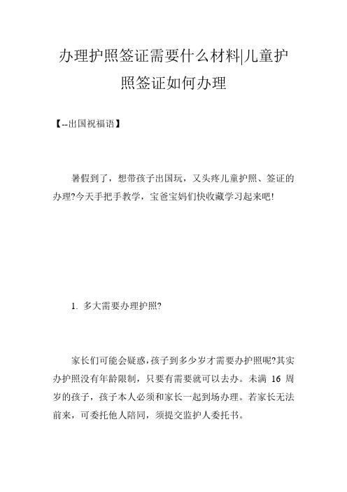 办理护照签证需要什么材料-儿童护照签证如何办理