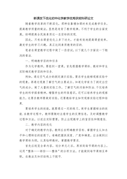 新课改下优化初中化学教学优秀获奖科研论文