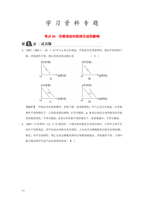 高考政治一轮复习(A版)专题一  考点04 价格变动对经济生活的影响(试真题)