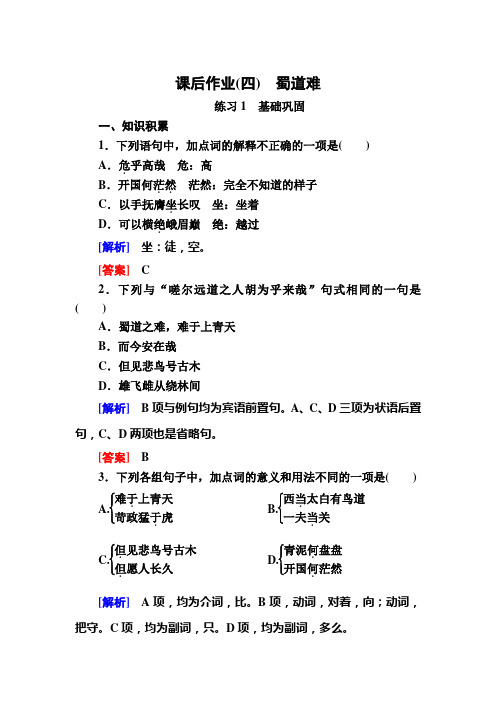 2019-2020学年人教版语文必修三课后作业：蜀道难