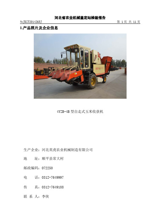 4YZB-4B型自走式玉米收获机