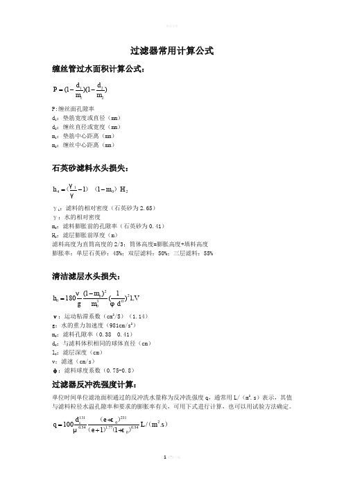 过滤器常用计算公式