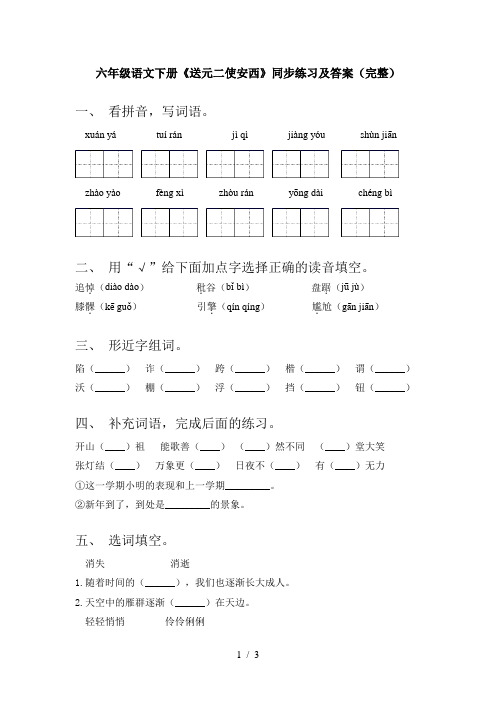 六年级语文下册《送元二使安西》同步练习及答案(完整)