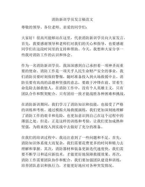 消防新训学员发言稿范文