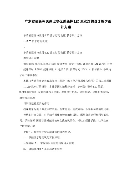 广东省创新杯说课比赛优秀课件LED流水灯的设计教学设计方案