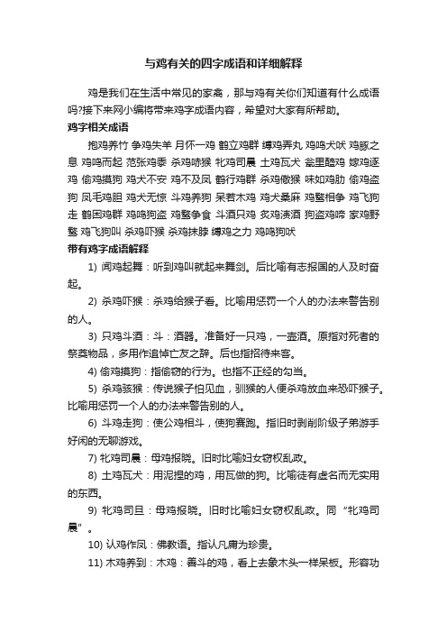 与鸡有关的四字成语和详细解释