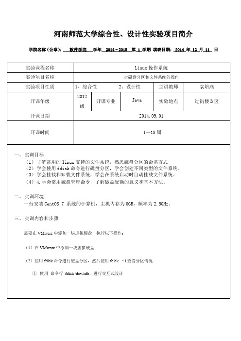 Linux实验报告-对磁盘分区和文件系统的操作