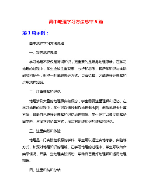 高中地理学习方法总结5篇