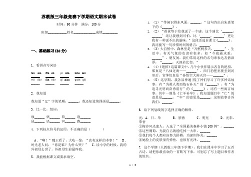 苏教版三年级竞赛下学期语文期末试卷