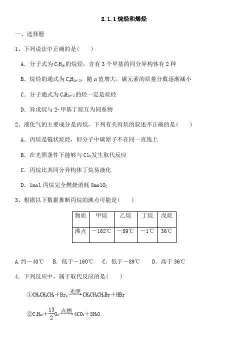 人教版高中化学选修5《2.1.1烷烃和烯烃》提升训练