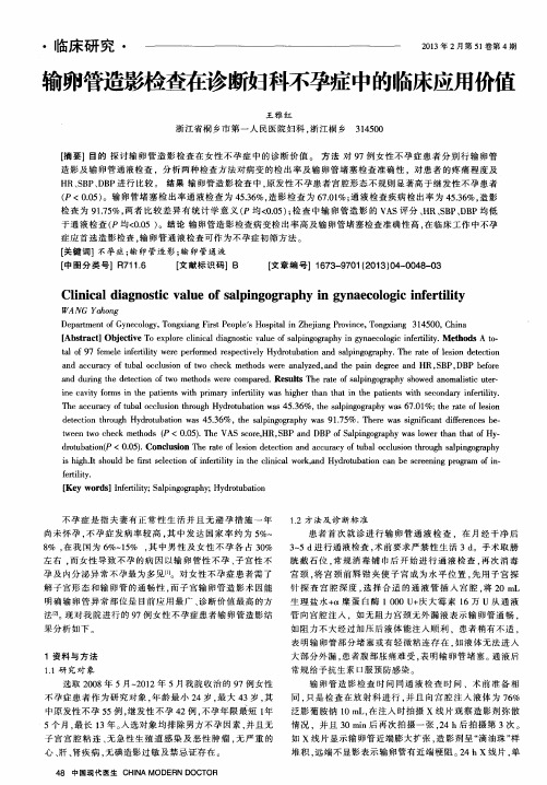 输卵管造影检查在诊断妇科不孕症中的临床应用价值