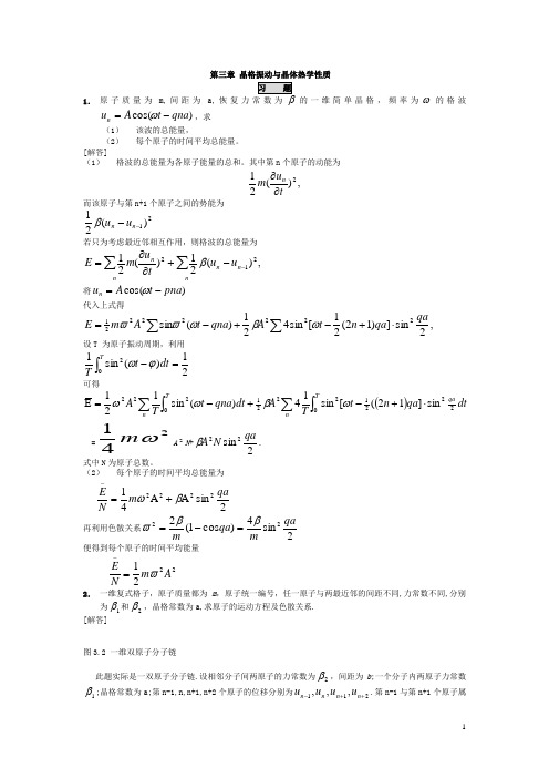 晶格振动与晶体热学性质习题原子质量为m间距为a恢复