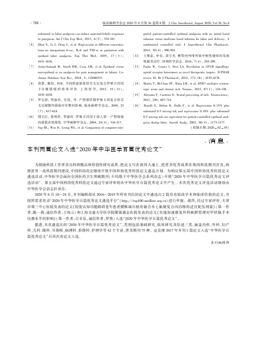 本刊两篇论文入选“2020年中华医学百篇优秀论文”