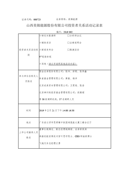 证券代码000723证券简称美锦能源山西美锦能源股份有限公司投资者关系活动记录表