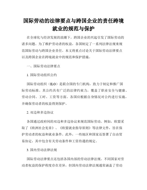 国际劳动的法律要点与跨国企业的责任跨境就业的规范与保护