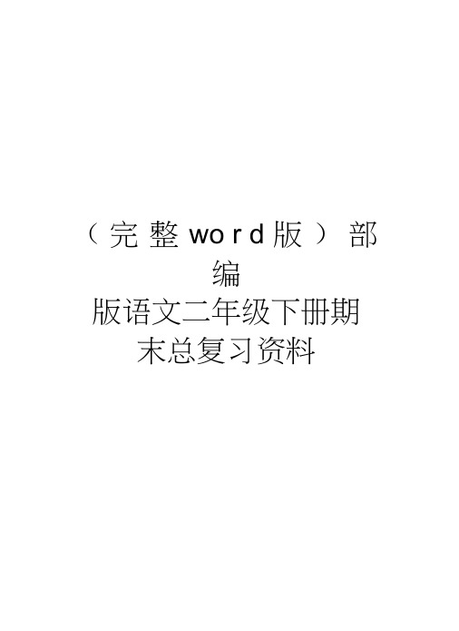 部编版语文二年级下册期末总复习资料教学提纲