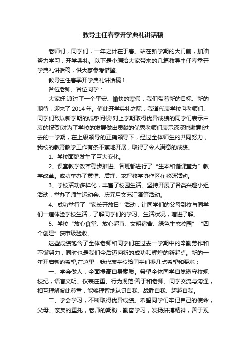 教导主任春季开学典礼讲话稿