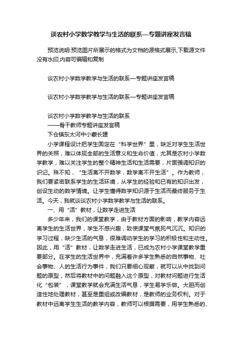 谈农村小学数学教学与生活的联系—专题讲座发言稿