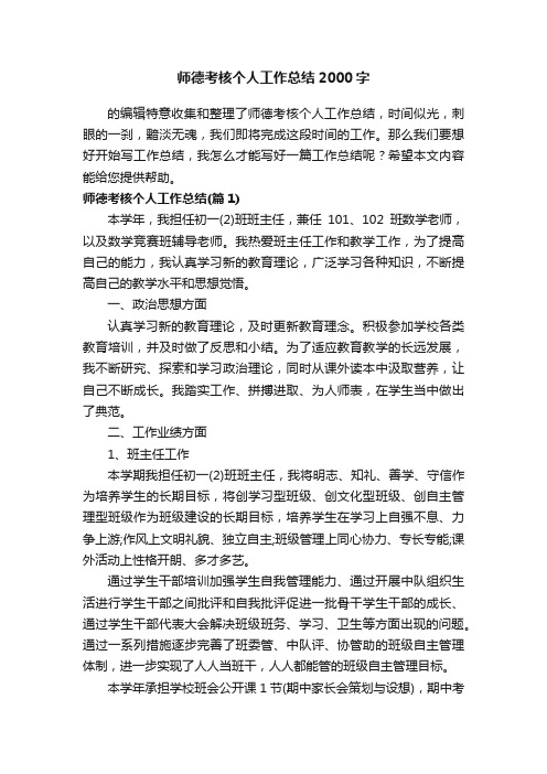 师德考核个人工作总结2000字