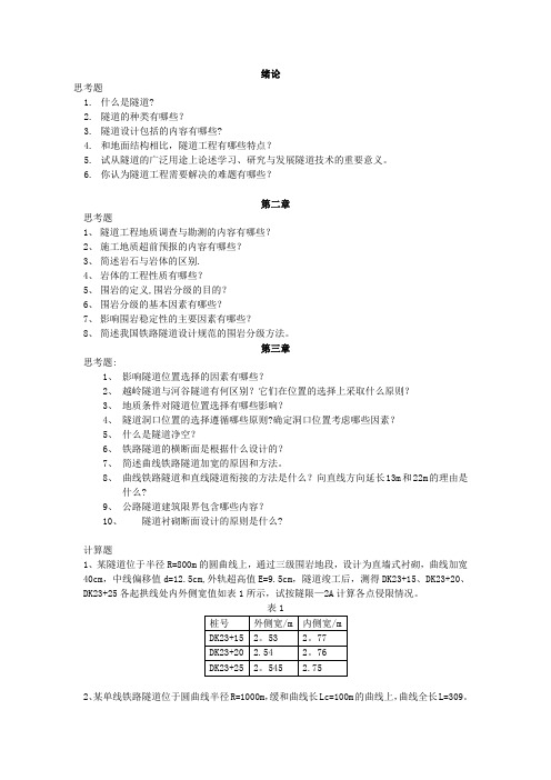 《隧道工程》作业完整版