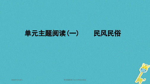 2018年八年级语文下册单元主题阅读一民风民俗213