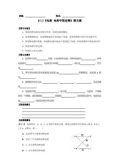 江苏省兴化市第一中学教科版高中物理选修3-1学案1.1电荷 电荷守恒定律