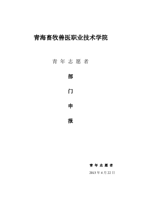 青年志愿者协会部门成立申请书范本 精品