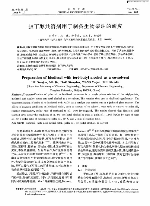 叔丁醇共溶剂用于制备生物柴油的研究