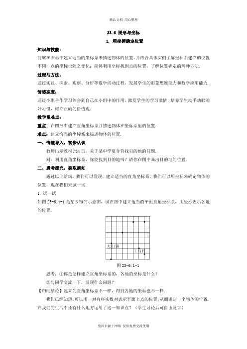 最新华东师大版初中数学九年级上册精品教案23.6  图形与坐标