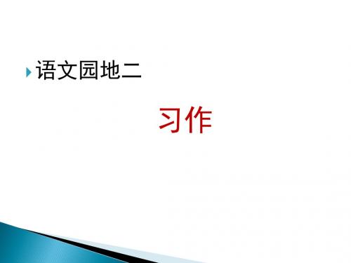 四年级下册语文《语文园地二》(完美版)
