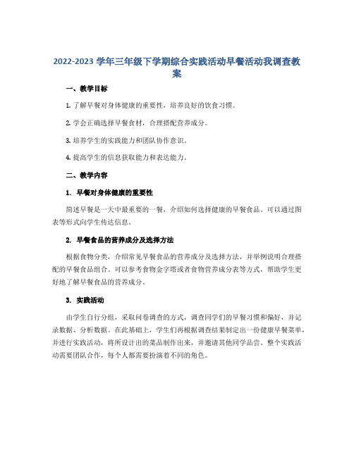 2022-2023学年三年级下学期综合实践活动早餐活动我调查教案