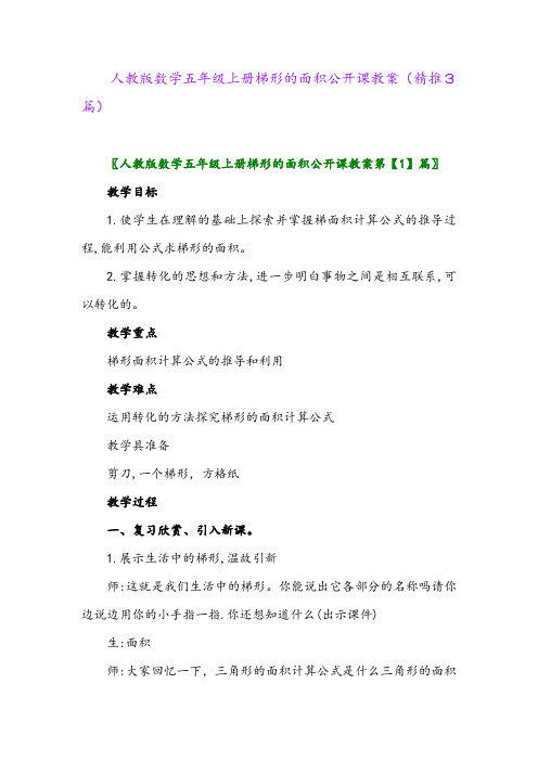 2023年人教版数学五年级上册梯形的面积公开课教案(精推3篇)