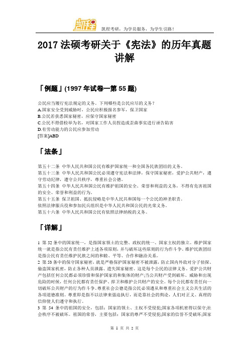 2017法硕考研关于《宪法》的历年真题讲解