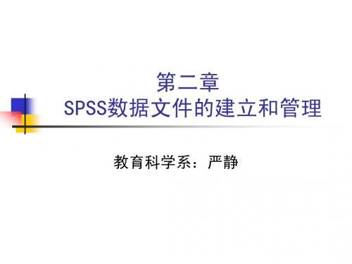 SPSS统计分析方法及应用-第二章