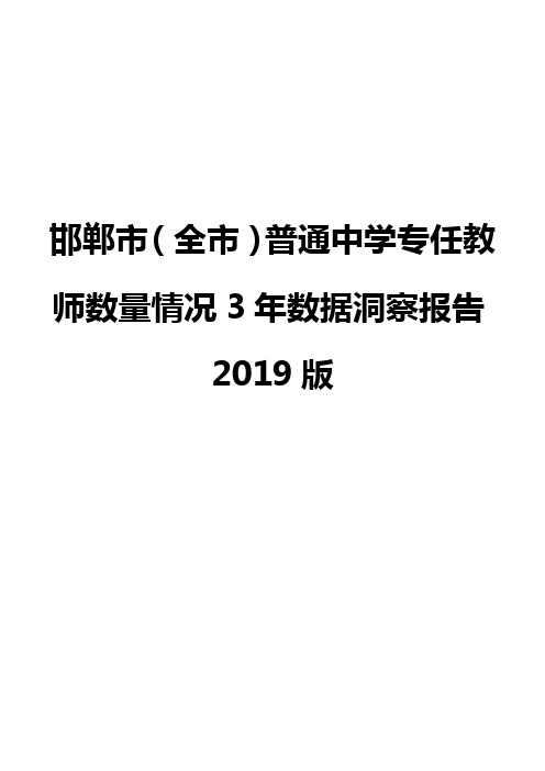 邯郸市(全市)普通中学专任教师数量情况3年数据洞察报告2019版