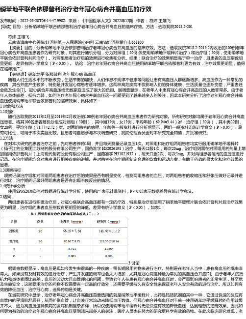 硝苯地平联合依那普利治疗老年冠心病合并高血压的疗效