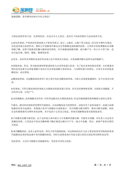 健康提醒：患有哪些疾病应少吃豆制品？.docx