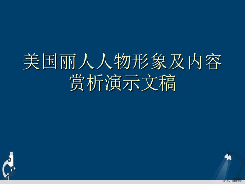 美国丽人人物形象及内容赏析演示文稿