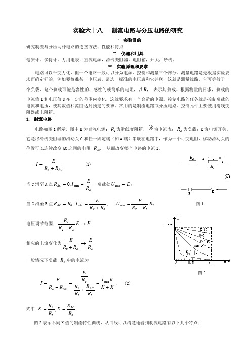 实验六十八制流电路与分压电路的研究