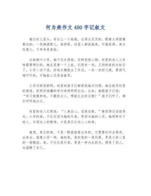 何为美作文400字记叙文