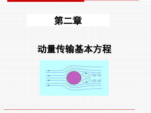 流体力学第二章