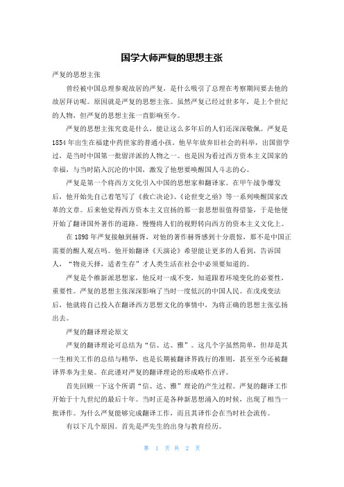 国学大师严复的思想主张