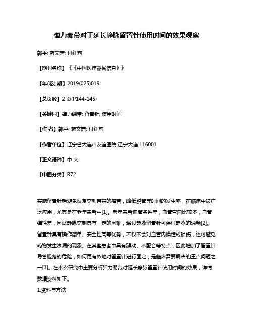 弹力绷带对于延长静脉留置针使用时间的效果观察