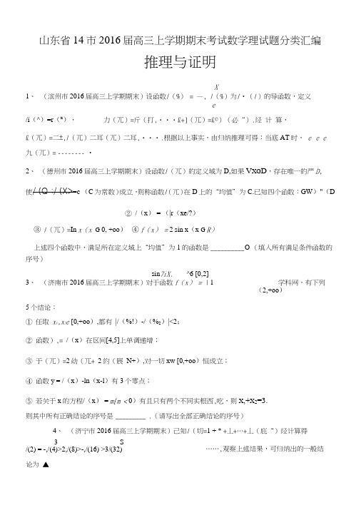 山东省14市高三上学期期末数学理试题分类汇编：推理与证明含答案.doc