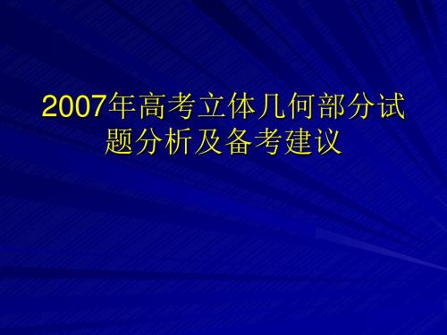 2007年高考立体几何部分试题分析及备考建议汇总