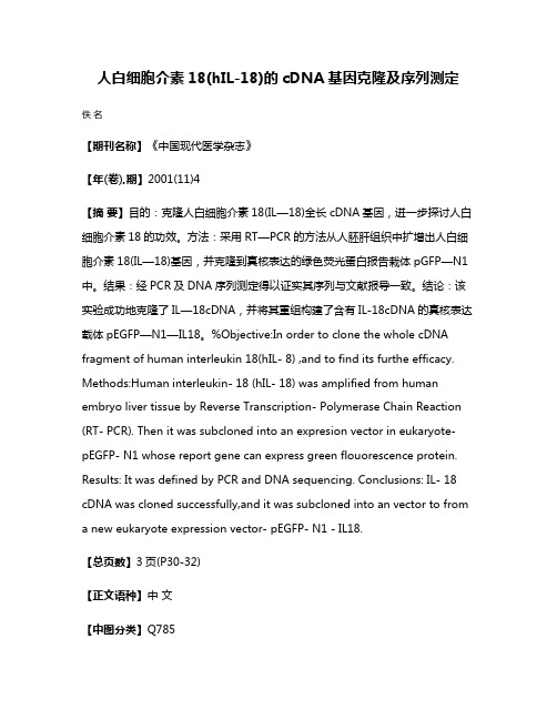 人白细胞介素18(hIL-18)的cDNA基因克隆及序列测定