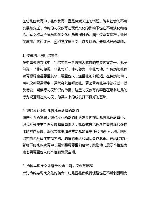 幼儿园礼仪教育课程：传统与现代文化融合