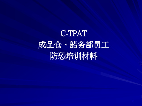 C-TPAT成品仓,船务员工)防恐管控培训