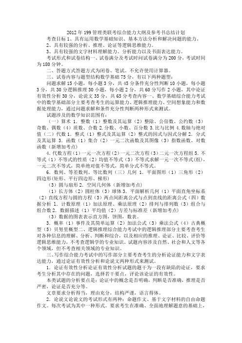 2012年199管理类联考综合能力大纲及参考书总结计划